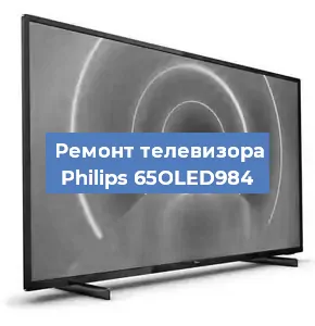 Замена блока питания на телевизоре Philips 65OLED984 в Санкт-Петербурге